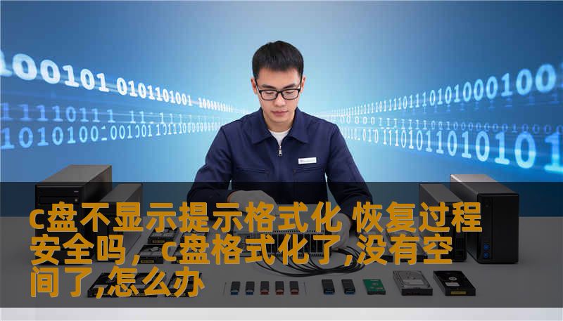 c盘不显示提示格式化 恢复过程安全吗,c盘格式化了,没有空间了,怎么办 c盘不显示提示格式化 恢复过程安全吗,c盘格式化了,没有空间了,怎么办