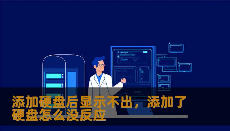 添加硬盘后显示不出,添加了硬盘怎么没反应 添加硬盘后显示不出,添加了硬盘怎么没反应