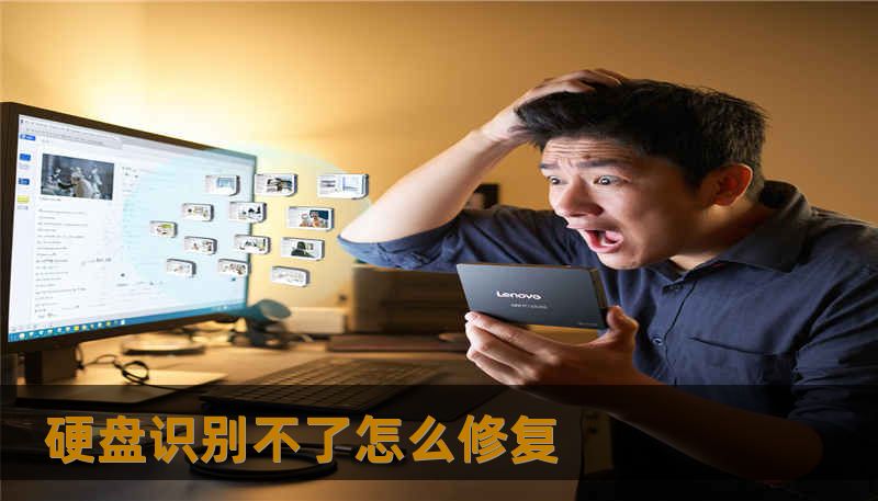 硬盘识别不了怎么修复 硬盘识别不了怎么修复