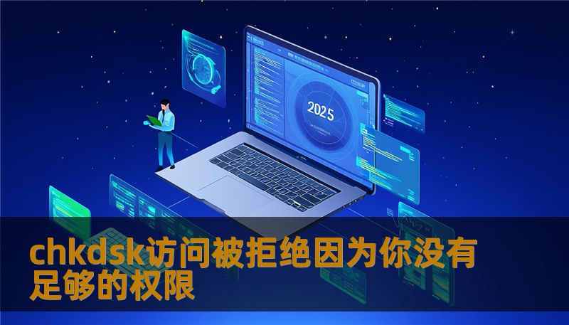 chkdsk访问被拒绝因为你没有足够的权限