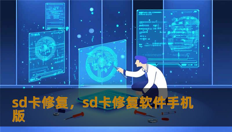 sd卡修复,sd卡修复软件手机版 sd卡修复,sd卡修复软件手机版