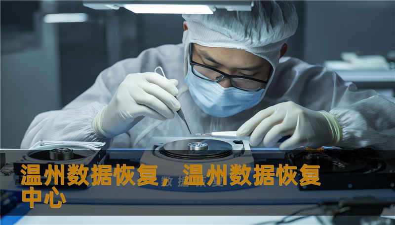 温州数据恢复，温州数据恢复中心