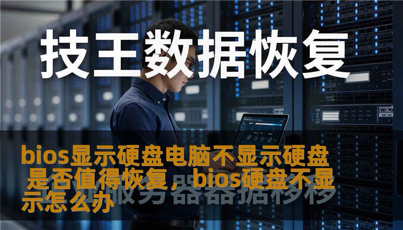 bios显示硬盘电脑不显示硬盘 是否值得恢复，bios硬盘不显示怎么办