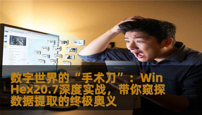 数字世界的“手术刀”：WinHex20.7深度实战，带你窥探数据提取的终极奥义