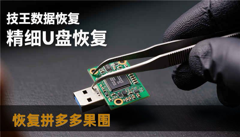 恢复拼多多果围