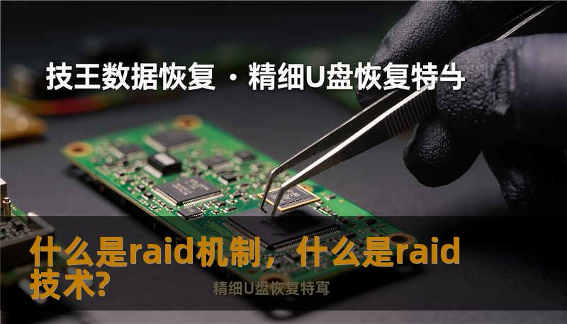 什么是raid机制，什么是raid技术?
