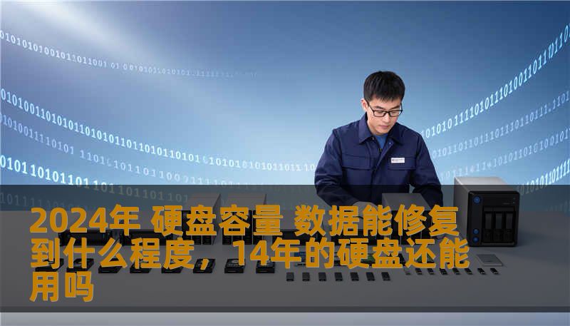 2024年 硬盘容量 数据能修复到什么程度，14年的硬盘还能用吗