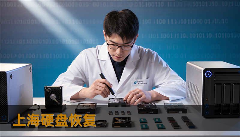 上海硬盘恢复 上海硬盘恢复