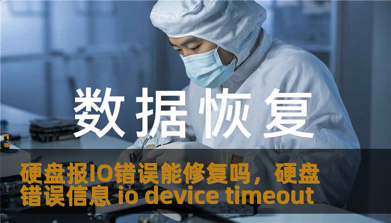 硬盘报IO错误能修复吗,硬盘错误信息 io device timeout 硬盘报IO错误能修复吗,硬盘错误信息 io device timeout