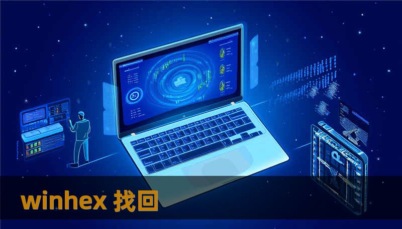 winhex 找回 winhex 找回
