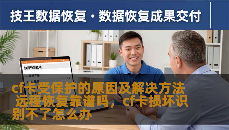 cf卡受保护的原因及解决方法 远程恢复靠谱吗，cf卡损坏识别不了怎么办