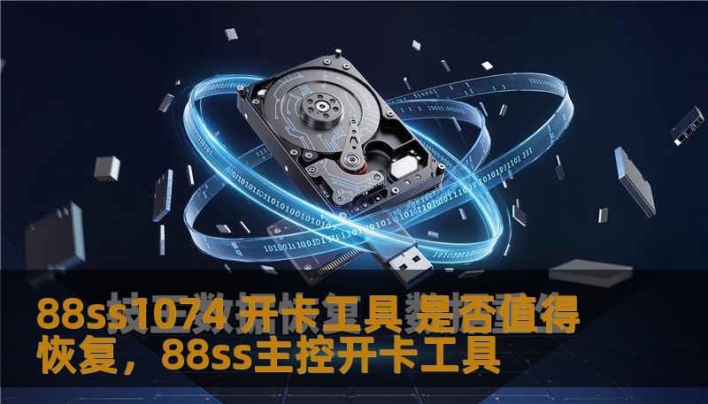 88ss1074 开卡工具 是否值得恢复，88ss主控开卡工具