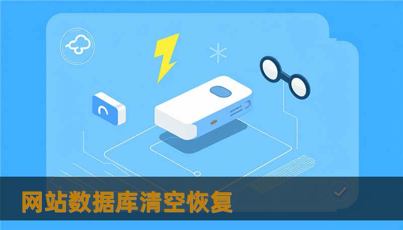 网站数据库清空恢复