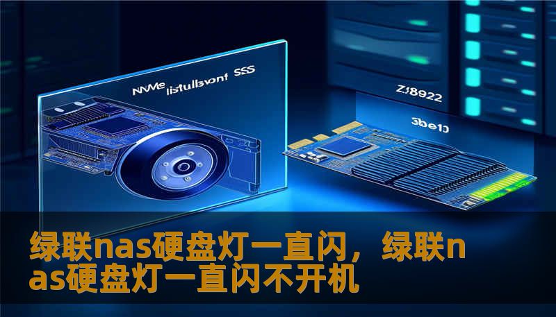 绿联nas硬盘灯一直闪,绿联nas硬盘灯一直闪不开机 绿联nas硬盘灯一直闪,绿联nas硬盘灯一直闪不开机