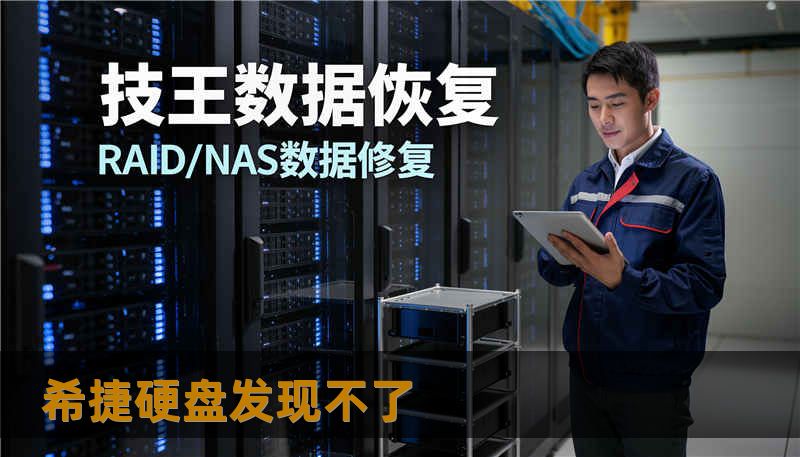 希捷硬盘发现不了 希捷硬盘发现不了