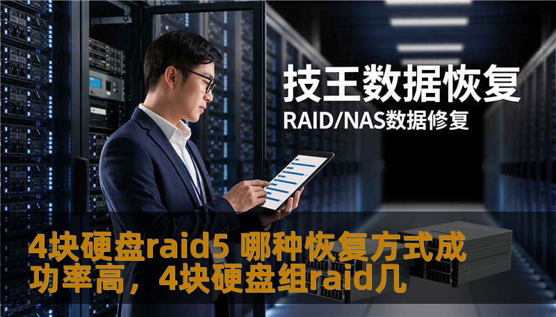 4块硬盘raid5 哪种恢复方式成功率高,4块硬盘组raid几 4块硬盘raid5 哪种恢复方式成功率高,4块硬盘组raid几