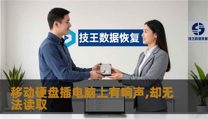 移动硬盘插电脑上有响声,却无法读取