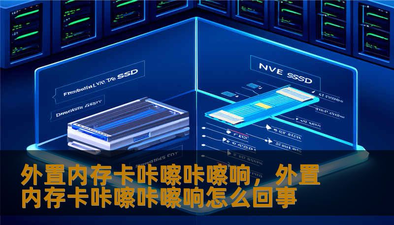 外置内存卡咔嚓咔嚓响，外置内存卡咔嚓咔嚓响怎么回事