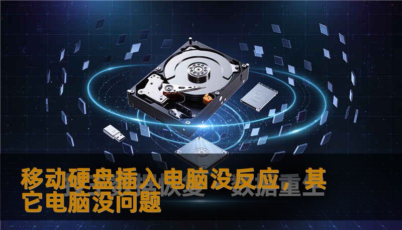 移动硬盘插入电脑没反应,其它电脑没问题 移动硬盘插入电脑没反应,其它电脑没问题