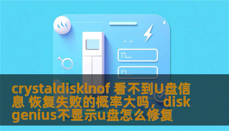 crystaldisklnof 看不到U盘信息 恢复失败的概率大吗,diskgenius不显示u盘怎么修复 crystaldisklnof 看不到U盘信息 恢复失败的概率大吗,diskgenius不显示u盘怎么修复