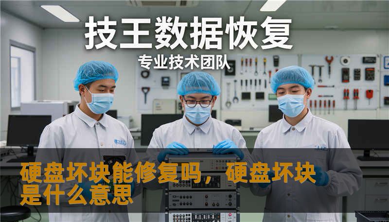 硬盘坏块能修复吗,硬盘坏块是什么意思 硬盘坏块能修复吗,硬盘坏块是什么意思