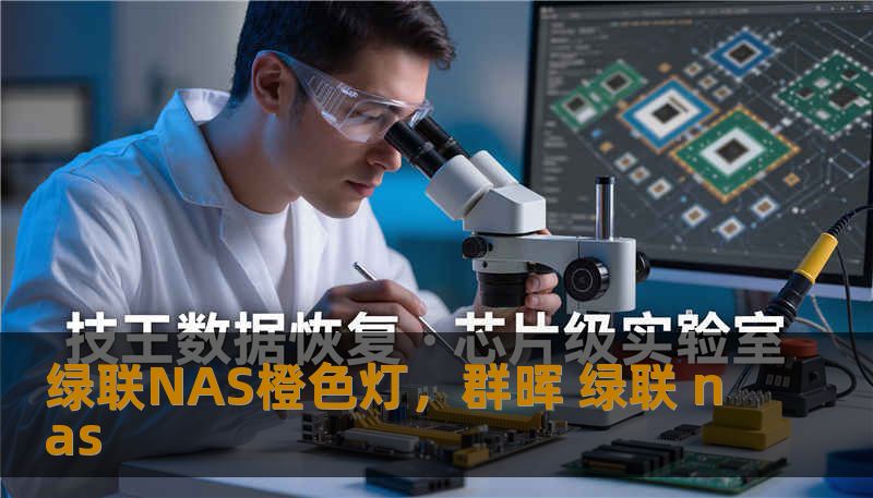 绿联NAS橙色灯,群晖 绿联 nas 绿联NAS橙色灯,群晖 绿联 nas