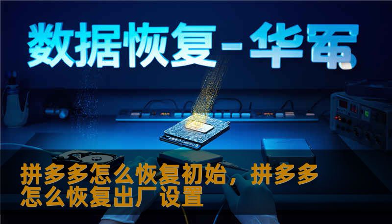 拼多多怎么恢复初始,拼多多怎么恢复出厂设置 拼多多怎么恢复初始,拼多多怎么恢复出厂设置