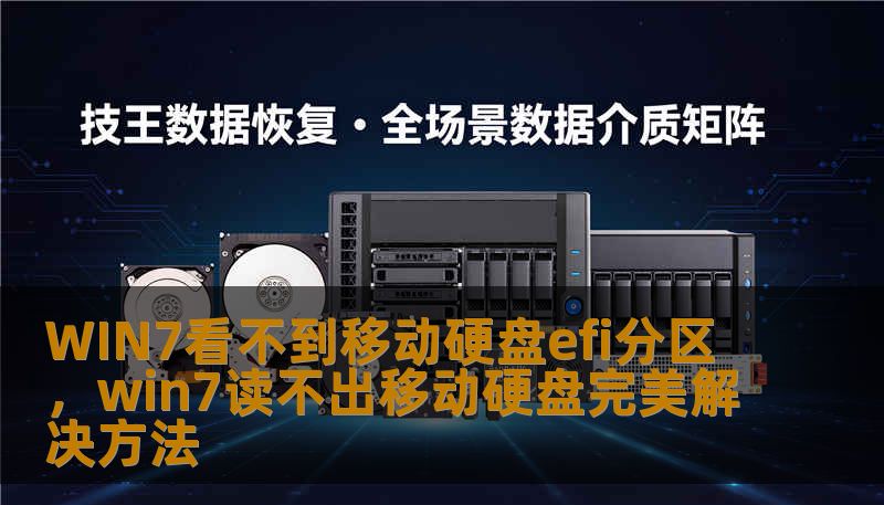WIN7看不到移动硬盘efi分区，win7读不出移动硬盘完美解决方法