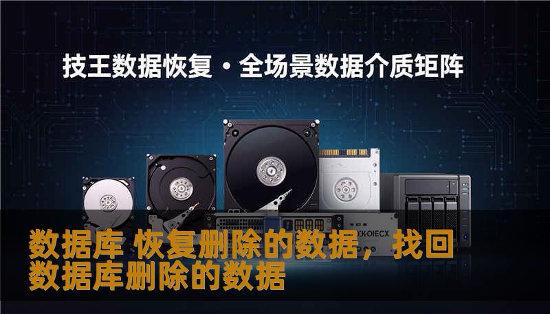 数据库 恢复删除的数据,找回数据库删除的数据 数据库 恢复删除的数据,找回数据库删除的数据