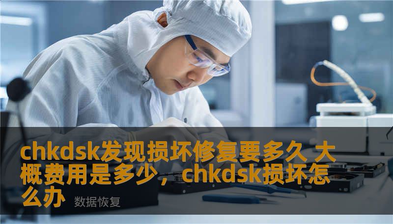 chkdsk发现损坏修复要多久 大概费用是多少,chkdsk损坏怎么办 chkdsk发现损坏修复要多久 大概费用是多少,chkdsk损坏怎么办