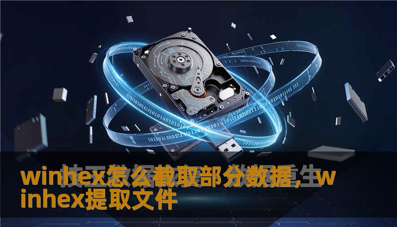 winhex怎么截取部分数据,winhex提取文件 winhex怎么截取部分数据,winhex提取文件