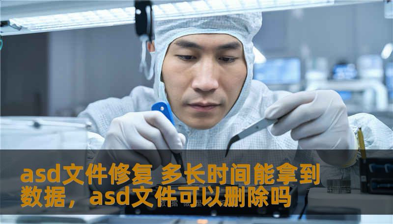 asd文件修复 多长时间能拿到数据，asd文件可以删除吗