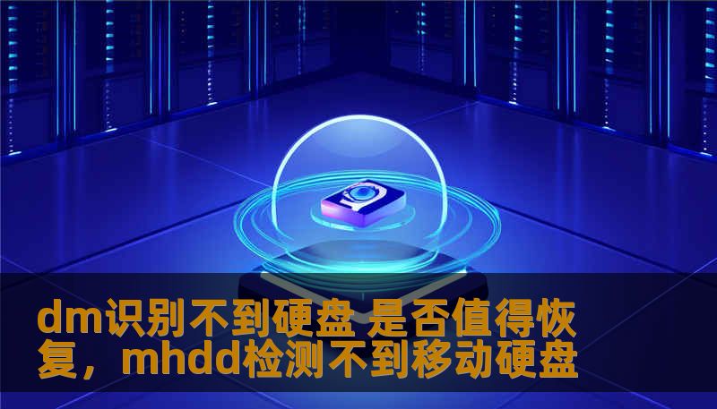 dm识别不到硬盘 是否值得恢复,mhdd检测不到移动硬盘 dm识别不到硬盘 是否值得恢复,mhdd检测不到移动硬盘