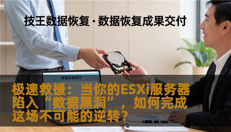 极速救援:当你的ESXi服务器陷入“数据黑洞”,如何完成这场不可能的逆转? 极速救援:当你的ESXi服务器陷入“数据黑洞”,如何完成这场不可能的逆转?