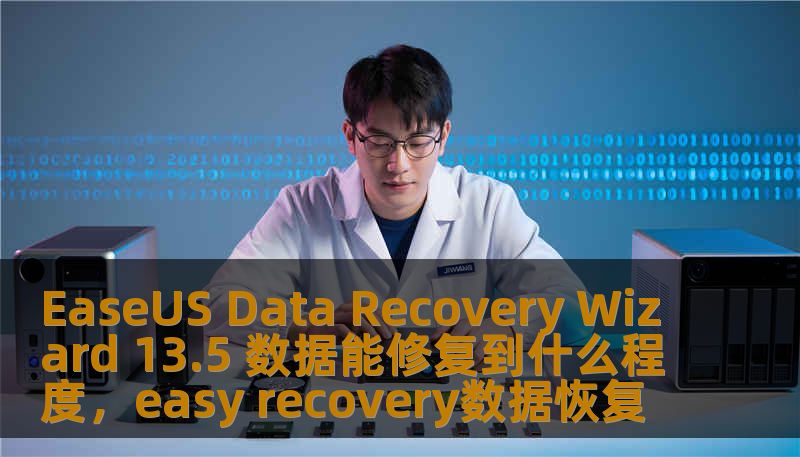 EaseUS Data Recovery Wizard 13.5 数据能修复到什么程度,easy recovery数据恢复 EaseUS Data Recovery Wizard 13.5 数据能修复到什么程度,easy recovery数据恢复
