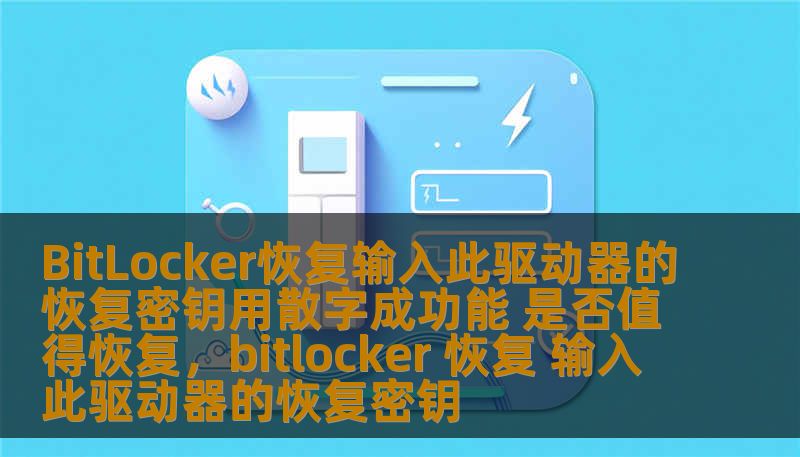BitLocker恢复输入此驱动器的恢复密钥用散字成功能 是否值得恢复,bitlocker 恢复 输入此驱动器的恢复密钥 BitLocker恢复输入此驱动器的恢复密钥用散字成功能 是否值得恢复,bitlocker 恢复 输入此驱动器的恢复密钥