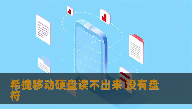 希捷移动硬盘读不出来 没有盘符