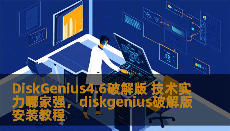 DiskGenius4.6破解版 技术实力哪家强,diskgenius破解版安装教程 DiskGenius4.6破解版 技术实力哪家强,diskgenius破解版安装教程