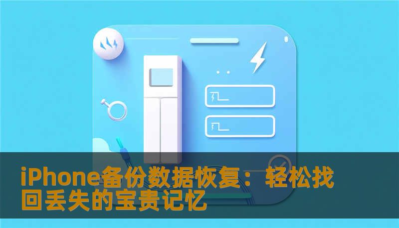 iPhone备份数据恢复:轻松找回丢失的宝贵记忆 iPhone备份数据恢复:轻松找回丢失的宝贵记忆