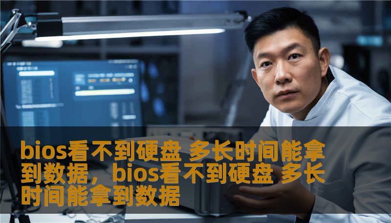 bios看不到硬盘 多长时间能拿到数据,bios看不到硬盘 多长时间能拿到数据 bios看不到硬盘 多长时间能拿到数据,bios看不到硬盘 多长时间能拿到数据