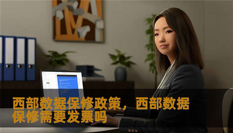 西部数据保修政策，西部数据保修需要发票吗