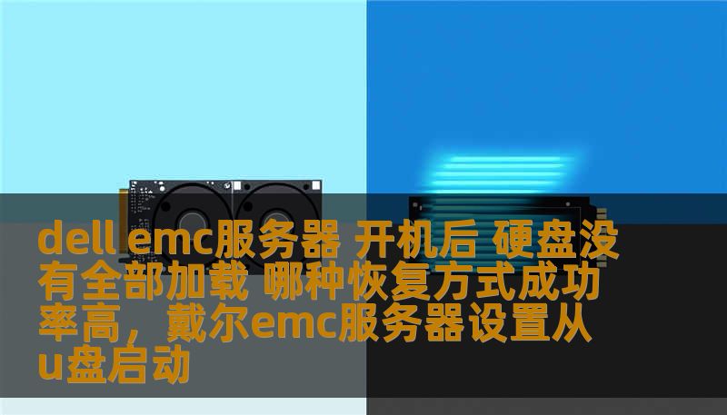 dell emc服务器 开机后 硬盘没有全部加载 哪种恢复方式成功率高，戴尔emc服务器设置从u盘启动