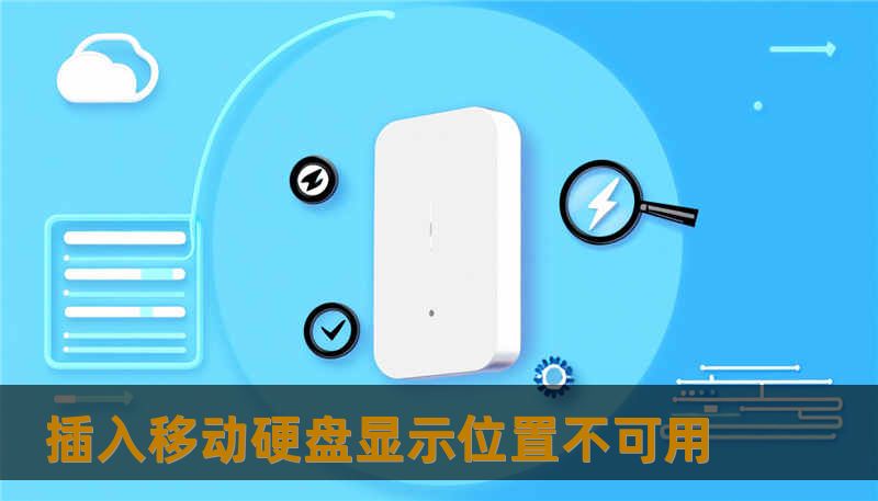 插入移动硬盘显示位置不可用