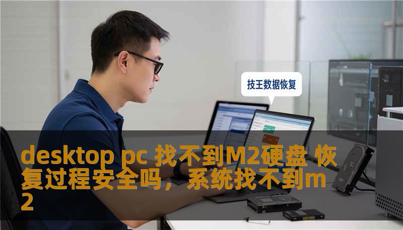 desktop pc 找不到M2硬盘 恢复过程安全吗，系统找不到m2