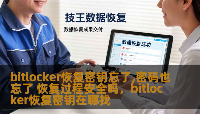 bitlocker恢复密钥忘了,密码也忘了 恢复过程安全吗,bitlocker恢复密钥在哪找 bitlocker恢复密钥忘了,密码也忘了 恢复过程安全吗,bitlocker恢复密钥在哪找