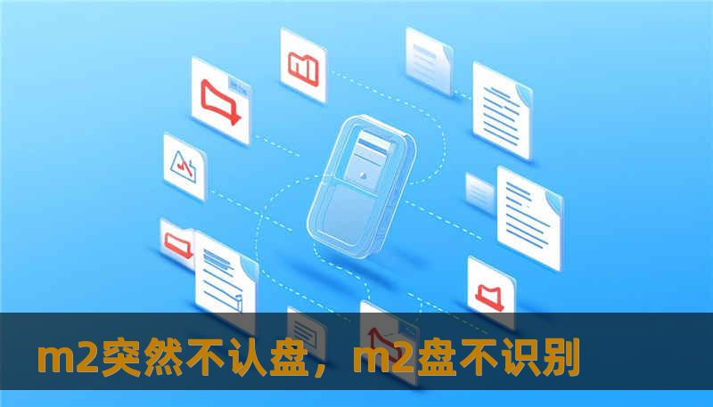 m2突然不认盘,m2盘不识别 m2突然不认盘,m2盘不识别