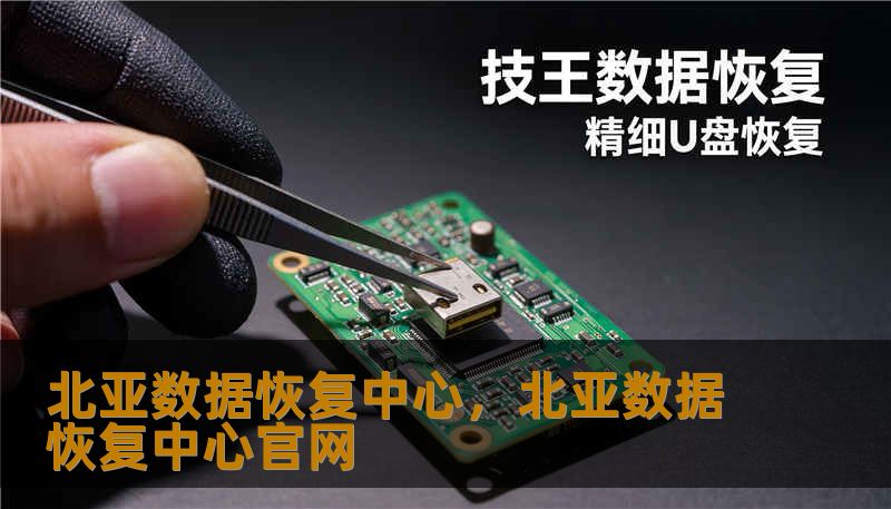 北亚数据恢复中心，北亚数据恢复中心官网