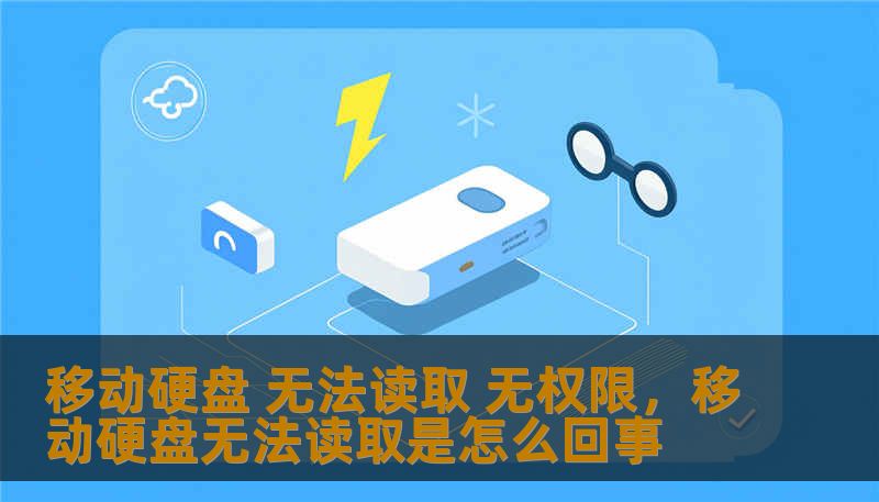 移动硬盘 无法读取 无权限，移动硬盘无法读取是怎么回事