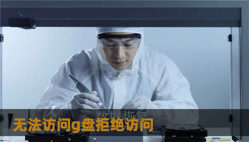 无法访问g盘拒绝访问                    标题：那天早晨无法访问g盘拒绝访问：我如何与技王数据恢复一起夺回丢失的文件    描述：遇到无法访问g盘拒绝访问、硬盘不识别或SSD掉盘别慌，技王数据恢复提供数据恢复方案、硬盘修复、SSD掉盘处理、服务器恢复与RAID修复服务。作为专业数据恢复公司，我们承诺隐私保护、透明流程和可追溯的救援记录。    开篇引导        某天清晨，一