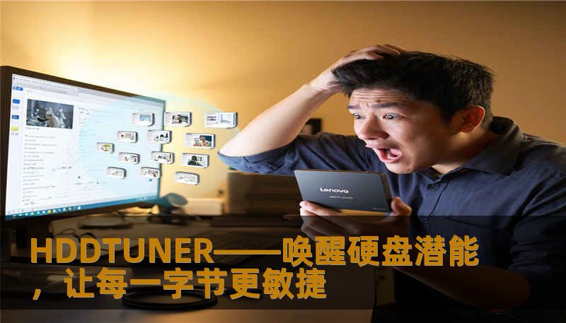 HDDTUNER——唤醒硬盘潜能，让每一字节更敏捷